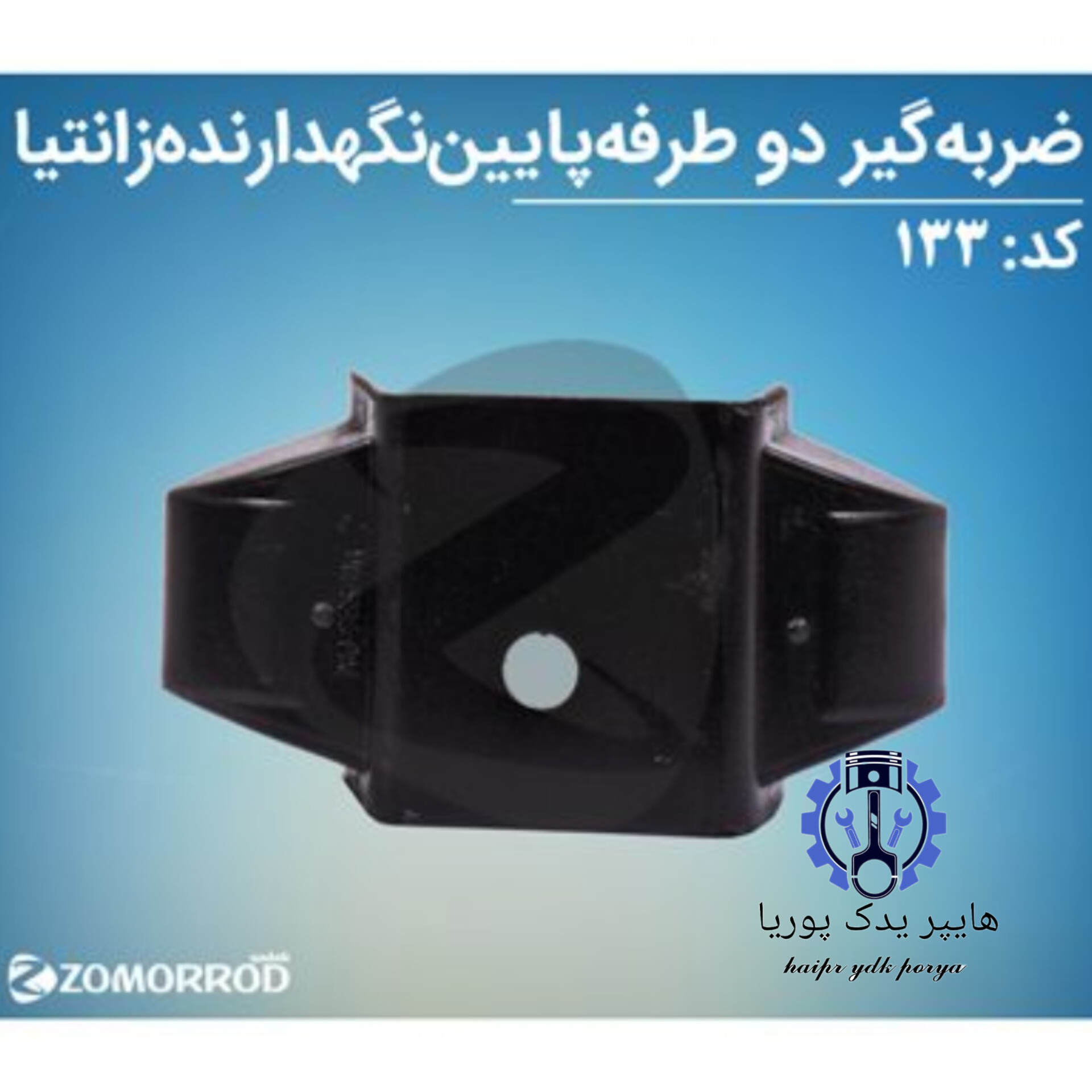 ضرب گیر دوطرفه دسته موتور بالا زانتیا (زمرد یدک) شرکتی اصل عمده و تک