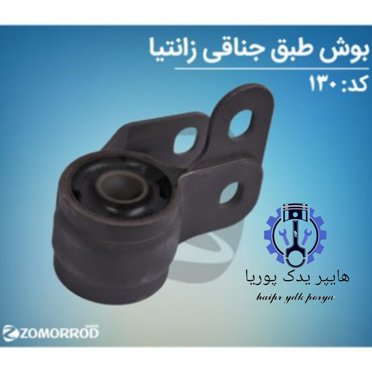 بوش طبق جناقی زانتیا زمرد یدک شرکتی اصل عمده و تک