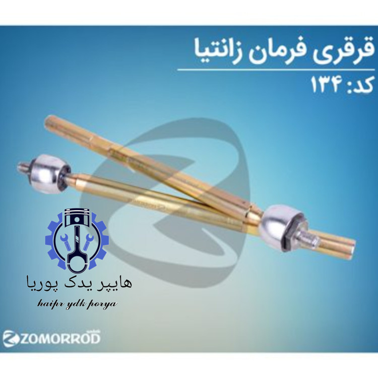 قرقری فرمان زانتیا زمرد یدک شرکتی اصل عمده و تک