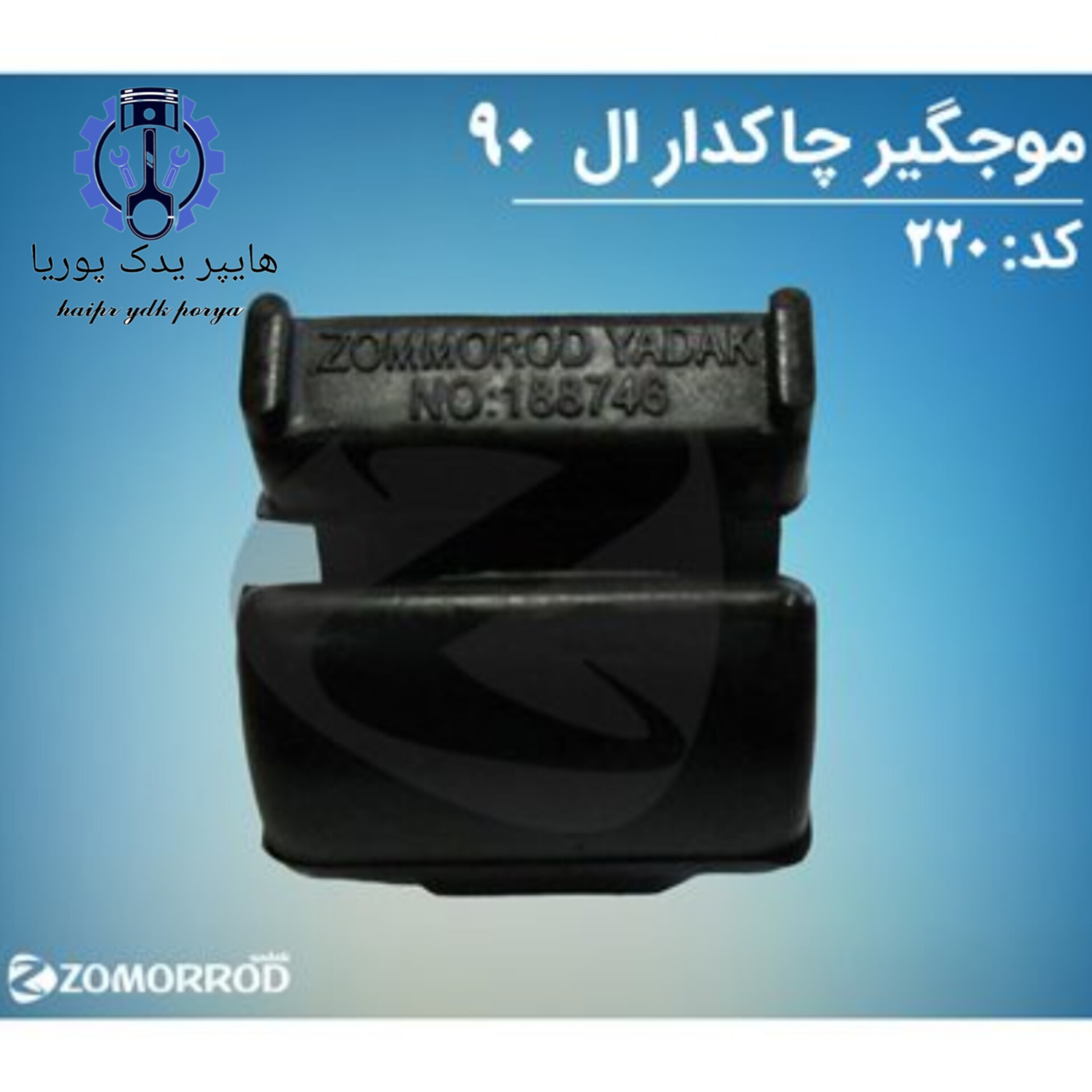 لاستیک موجگیر چاکدار ال ۹۰ (زمرد یدک) شرکتی اصل عمده و تک