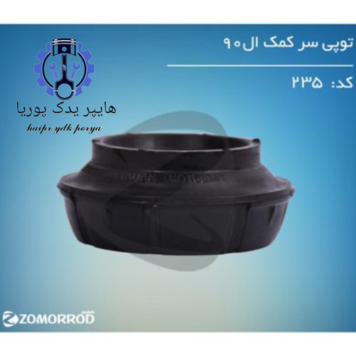 توپی سر کمک ال ۹۰ زمرد یدک اورجینال شرکتی اصل عمده و تک