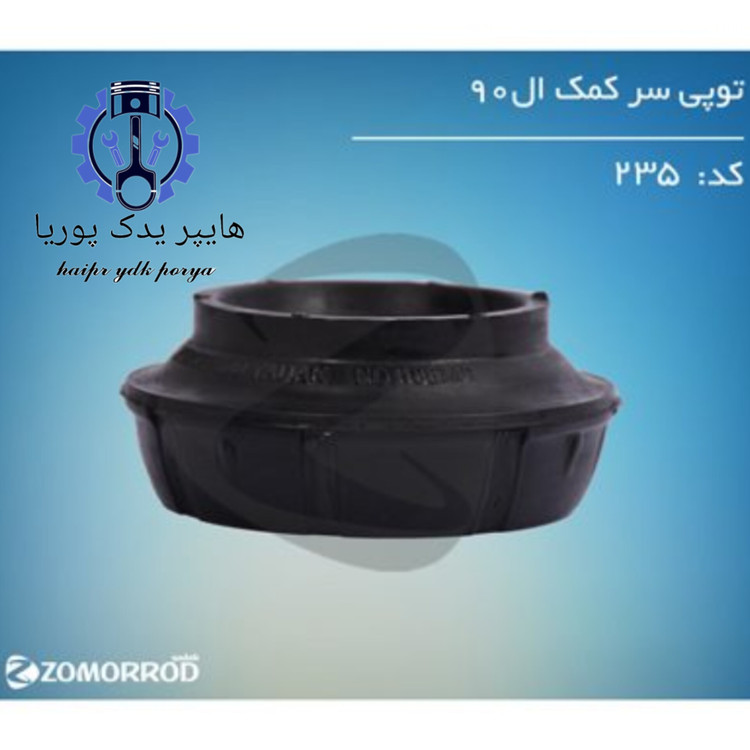 توپی سر کمک ال ۹۰ زمرد یدک اورجینال شرکتی اصل عمده و تک