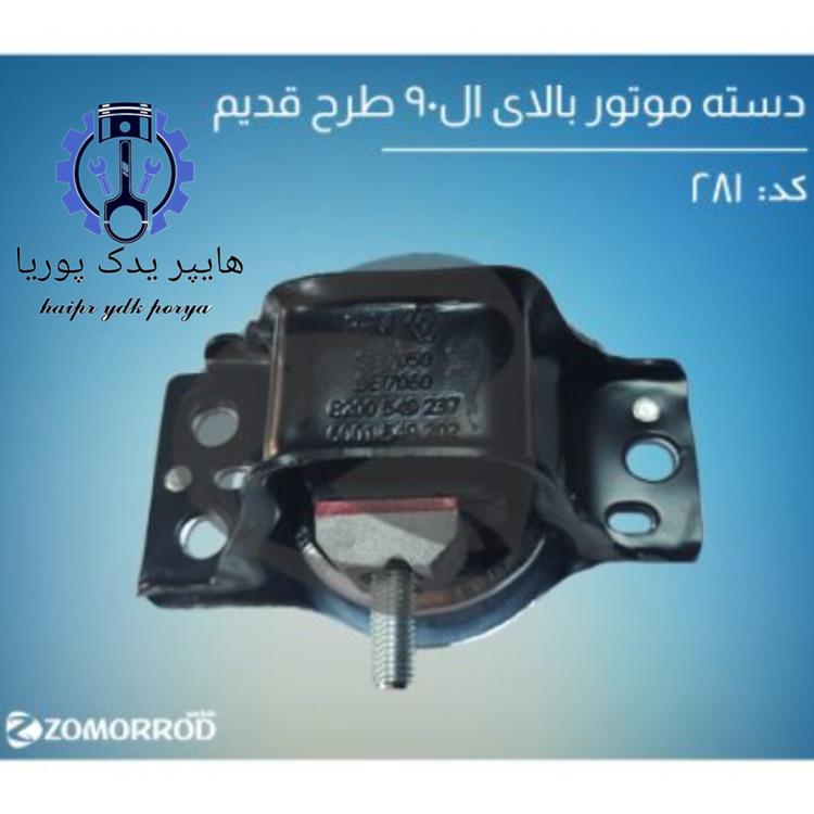 دسته موتور بالای ال ۹۰ طرح قدیم زمرد یدک اورجینال شرکتی اصل عمده و تک