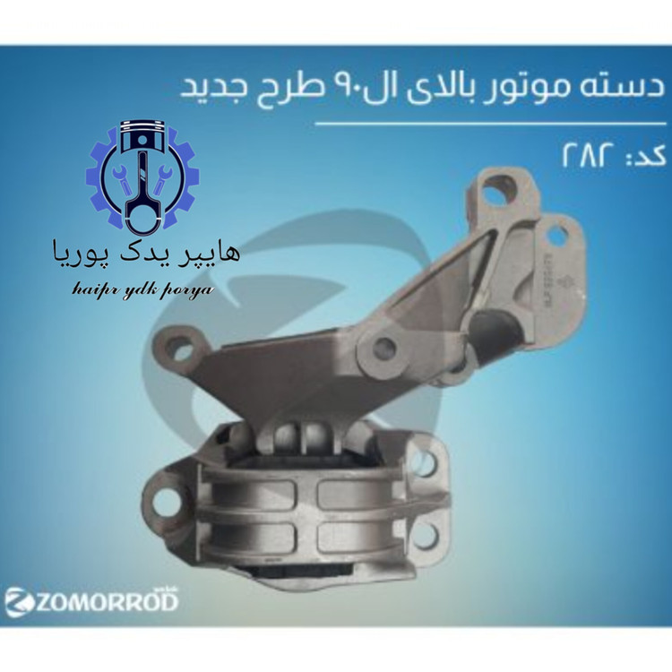 دسته موتور بالای ال ۹۰ طرح جدید زمرد یدک اورجینال شرکتی اصل عمده و تک