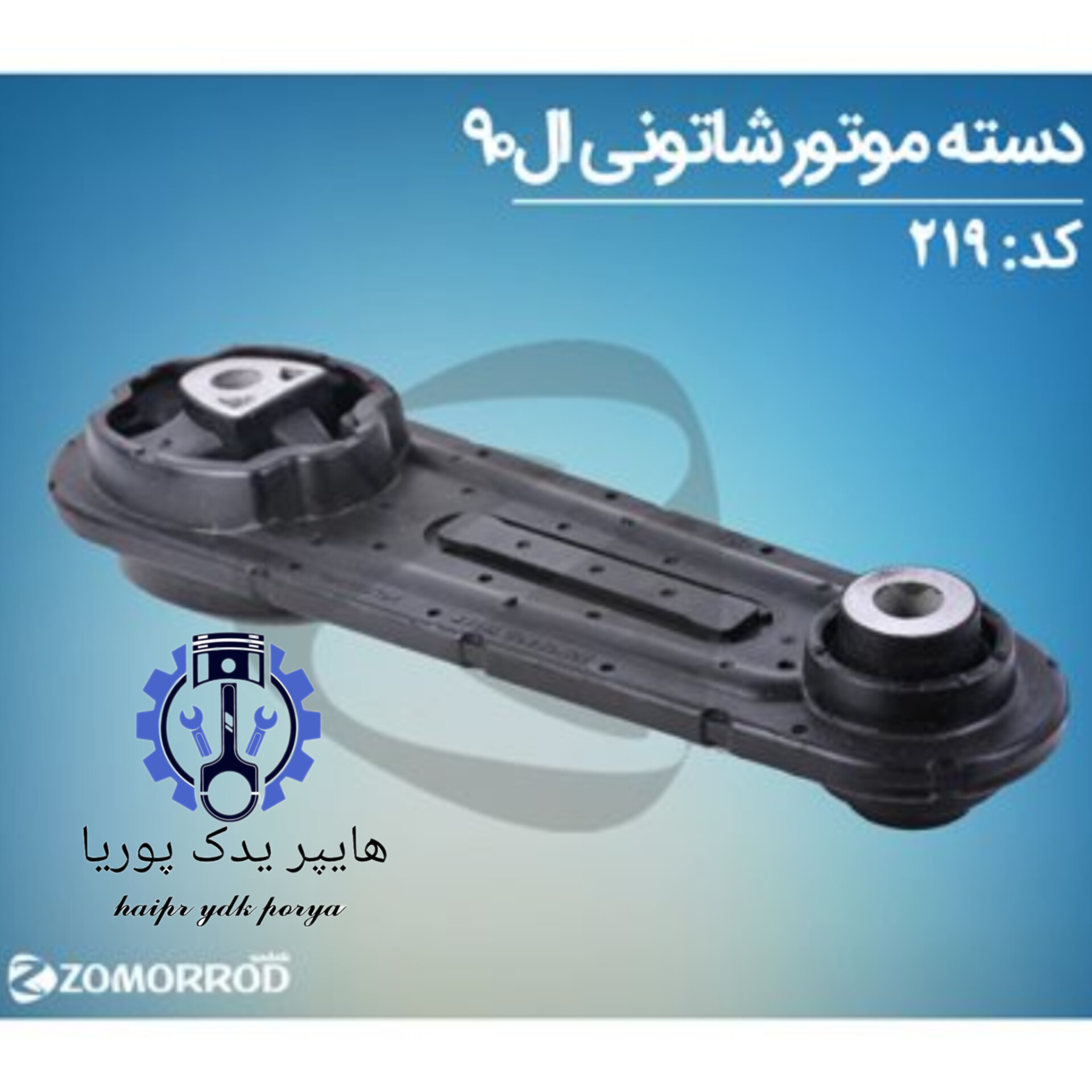 دسته موتور شاتونی ال ۹۰ و مگان(زمرد یدک) اورجینال شرکتی اصل عمده و تک
