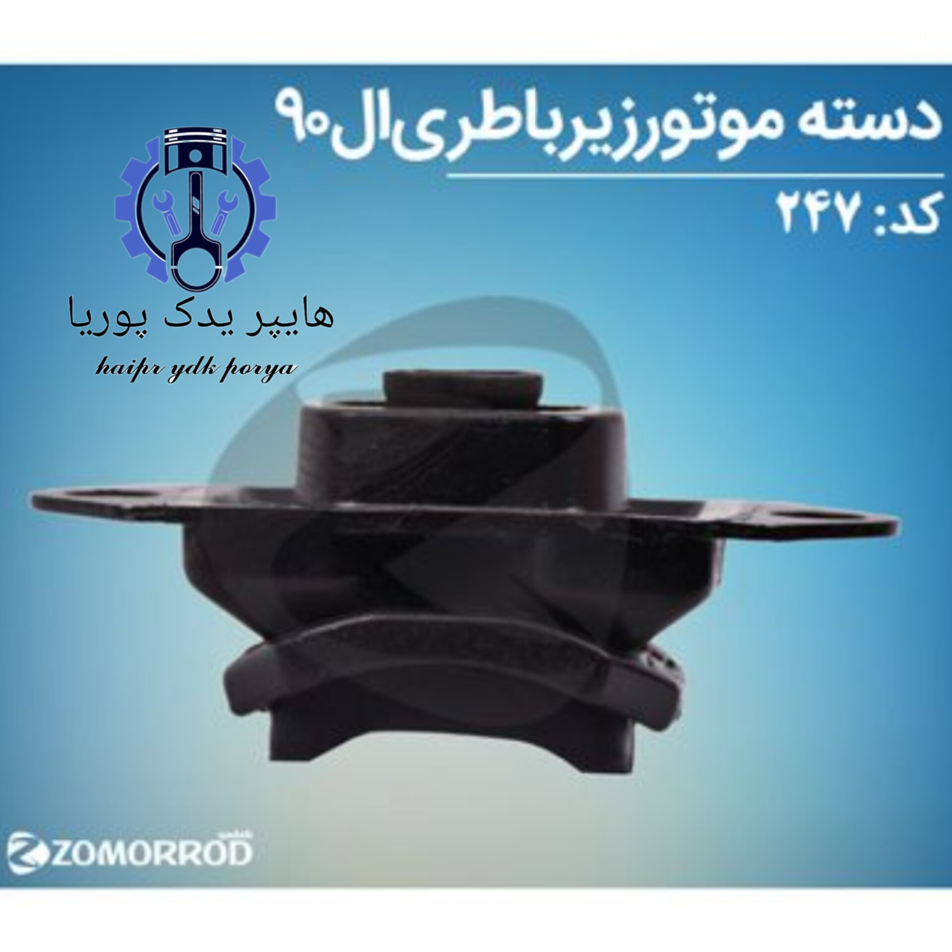 دسته موتور زیر باتری ال ۹۰ (زمرد یدک) اورجینال شرکتی اصل عمده و تک