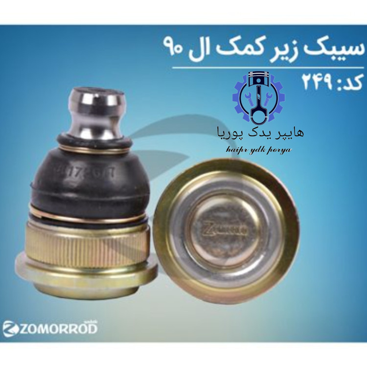 سیبک زیر کمک ال ۹۰ زمرد یدک اورجینال شرکتی اصل عمده و تک