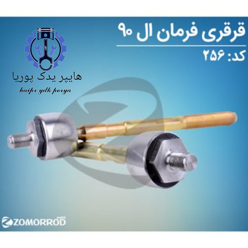 قرقری فرمان ال ۹۰ زمرد یدک اورجینال شرکتی اصل عمده و تک