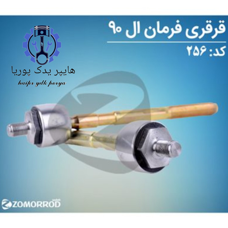 قرقری فرمان ال ۹۰ زمرد یدک اورجینال شرکتی اصل عمده و تک