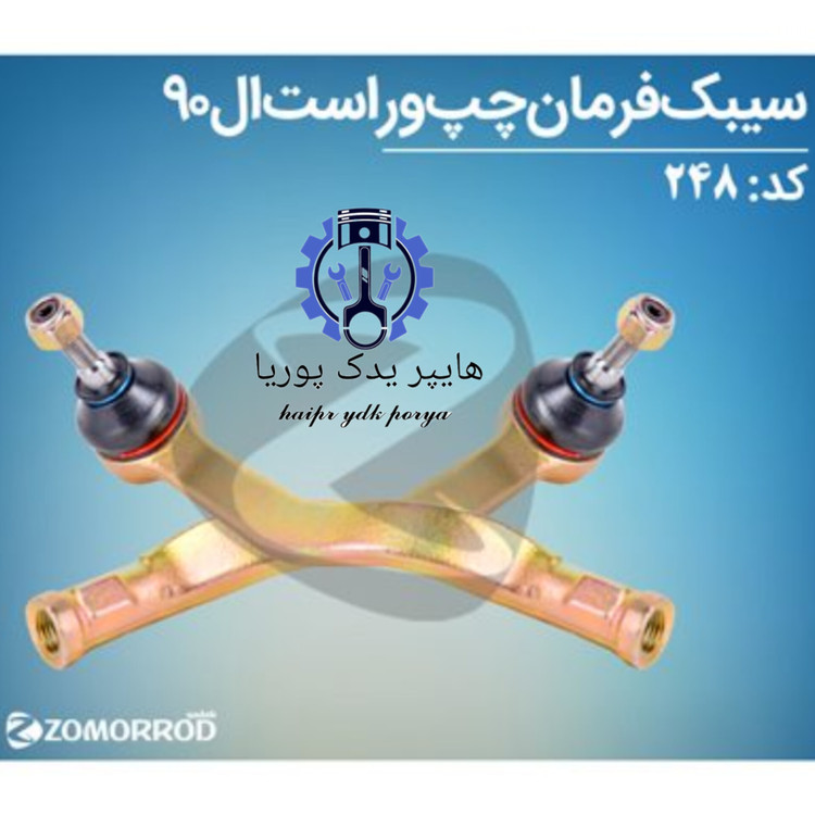 سیبک فرمان ال ۹۰ چپ و راست زمرد یدک اورجینال شرکتی اصل عمده و تک ۱ عددی