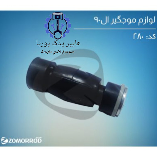 لوازم موجگیر ال۹۰ زمرد یدک اورجینال شرکتی اصل عمده و تک