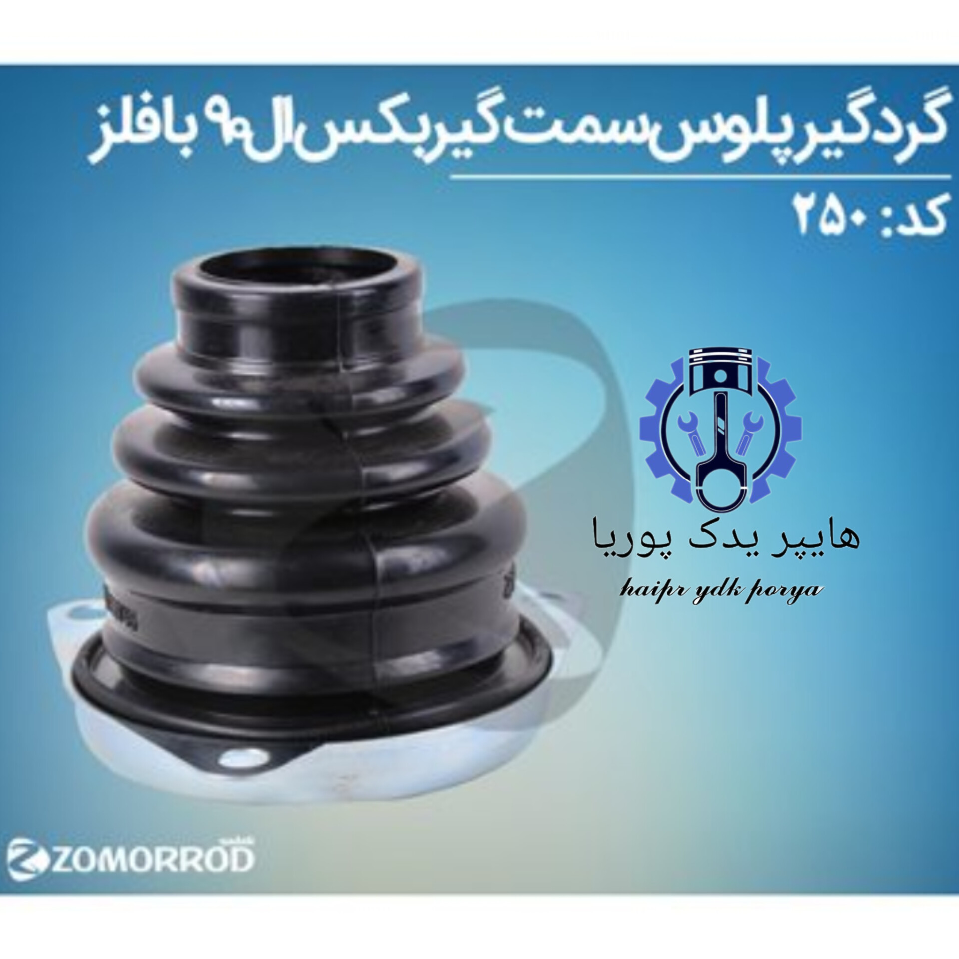 گردگیر پلوس ال ۹۰ سمت گیربگس با فلز (زمرد یدک) اورجینال شرکتی اصل عمده و تک