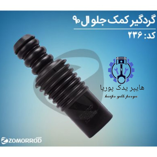 گردگیر کمک جلو ال ۹۰ زمرد یدک اورجینال شرکتی اصل عمده و تک