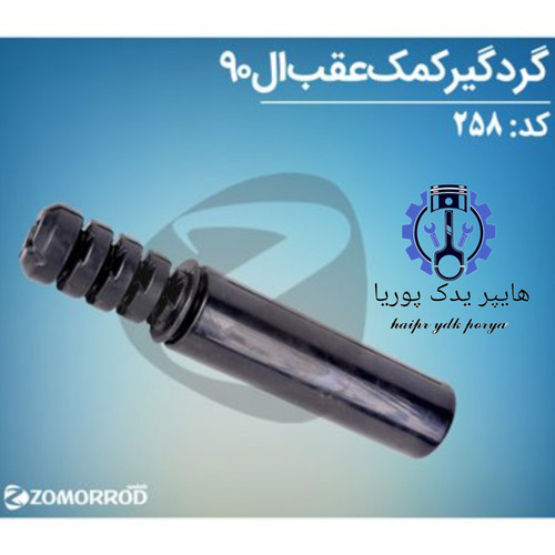 گردگیر کمک عقب ال ۹۰ زمرد یدک اورجینال شرکتی اصل عمده و تک