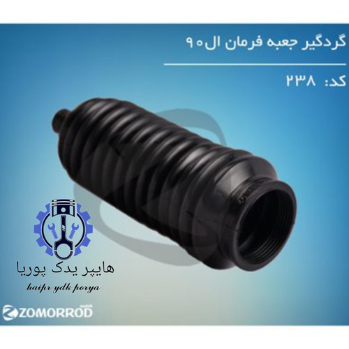 گردگیر جعبه فرمان ال ۹۰ زمرد یدک اورجینال شرکتی اصل عمده و تک