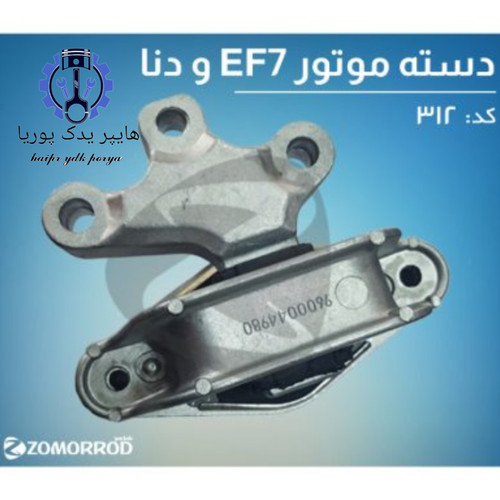 دسته موتور EF7 و دنا زمرد یدک شرکتی اصل عمده و تک