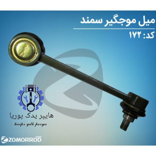 میل موجگیر سمند ملی سورن زمرد یدک شرکتی اصل عمده و تک