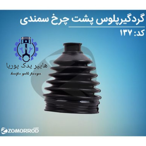 گردگیر پلوس پشت چرخ سمند ۲۴ خار زمرد یدک شرکتی اصل عمده و تک