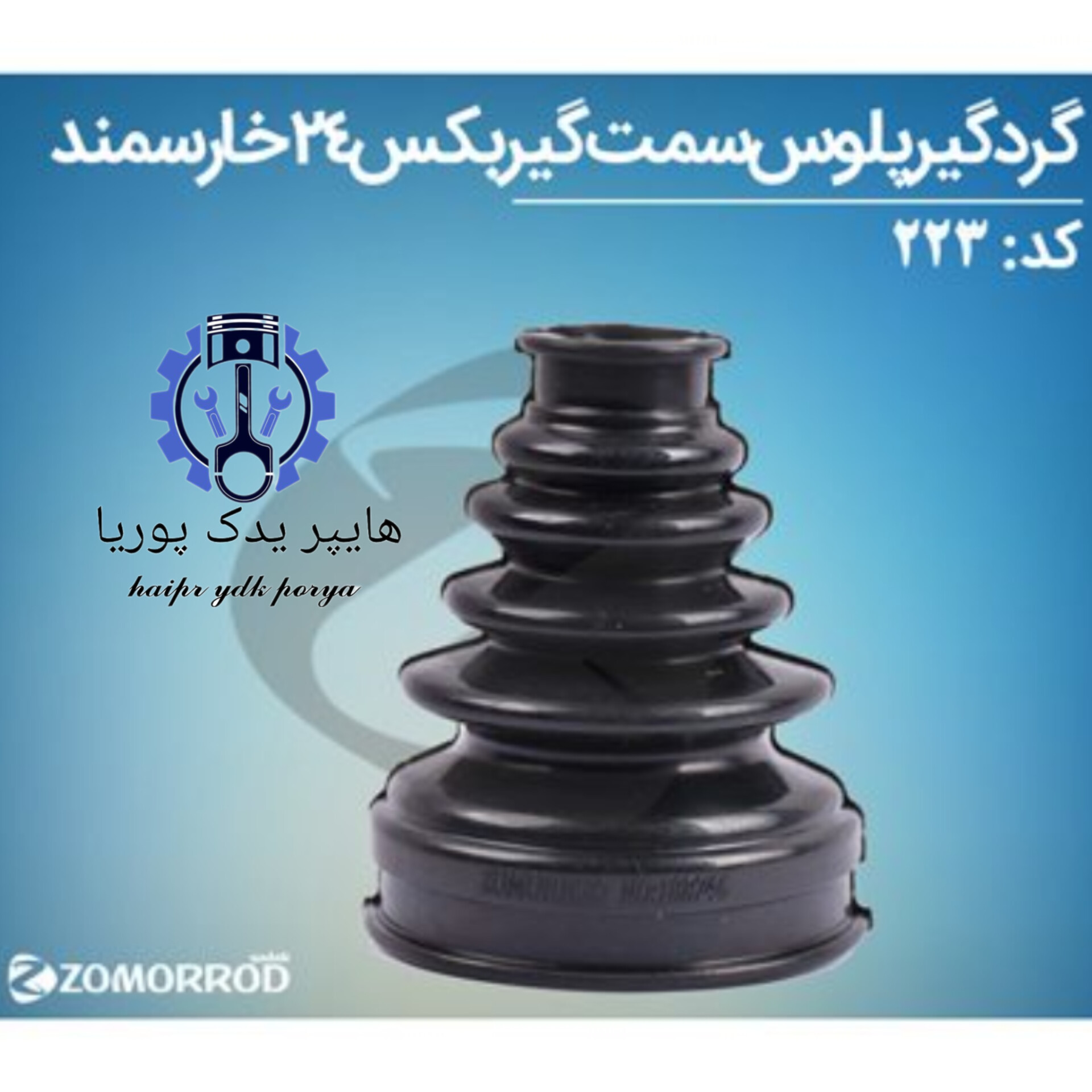 گردگیر پلوس سمند ۲۴ خار سمت گیربگس (زمرد یدک) شرکتی اصل عمده و تک