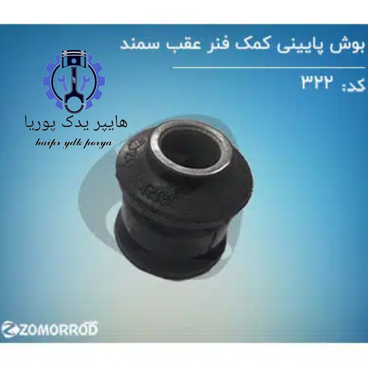 بوش پایینی کمک فنر عقب سمند سورن دنا زمرد یدک شرکتی اصل عمده و تک