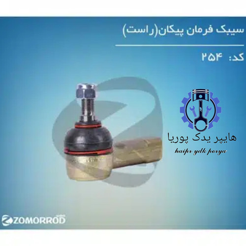 سیبک فرمان پیکان راست زمرد یدک شرکتی اصل عمده و تک