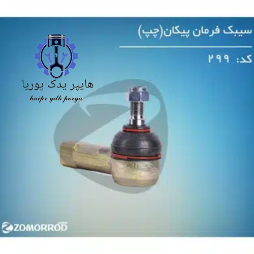 سیبک فرمان پیکان چپ زمرد یدک شرکتی اصل عمده و تک