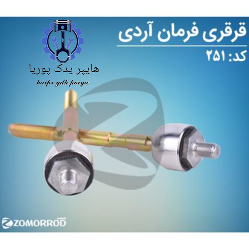 قرقری فرمان آردی روآ آریسان ۱ زمرد یدک شرکتی اصل عمده و تک