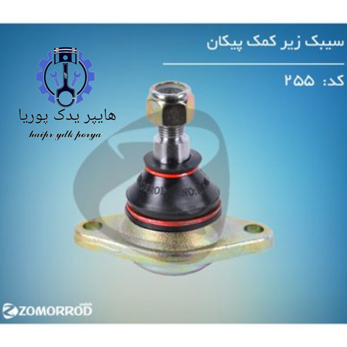 سیبک زیر کمک پیکان زمرد یدک شرکتی اصل عمده و تک