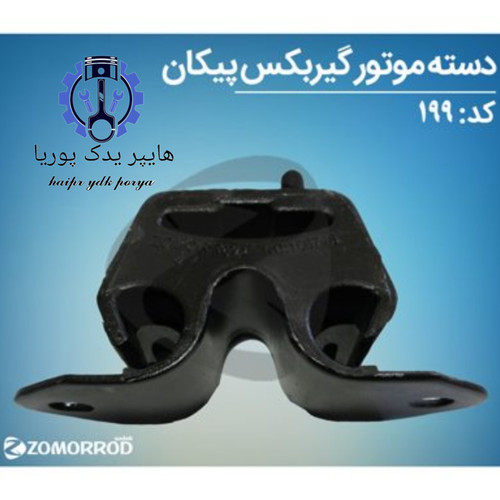 دسته موتور گیربگس پیکان آردی روآ آریسان ۱ زمرد یدک شرکتی اصل عمده و تک
