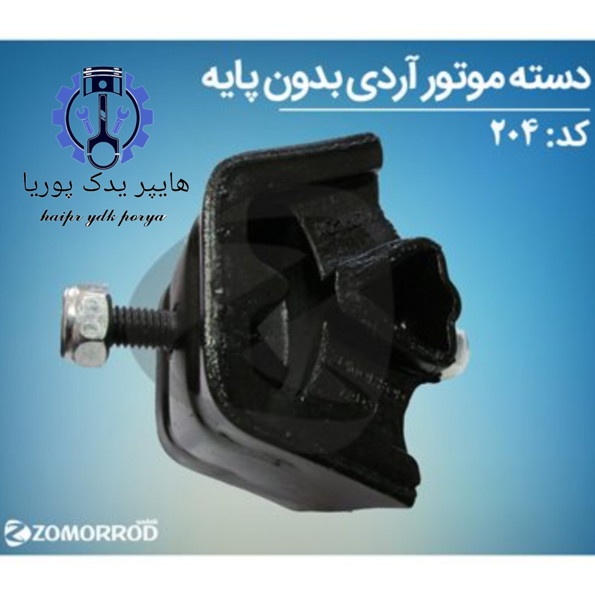 دسته موتور آردی _روآ_پیکان_آریسان ۱ بدون پایه (زمرد یدک) شرکتی اصل عمده و تک