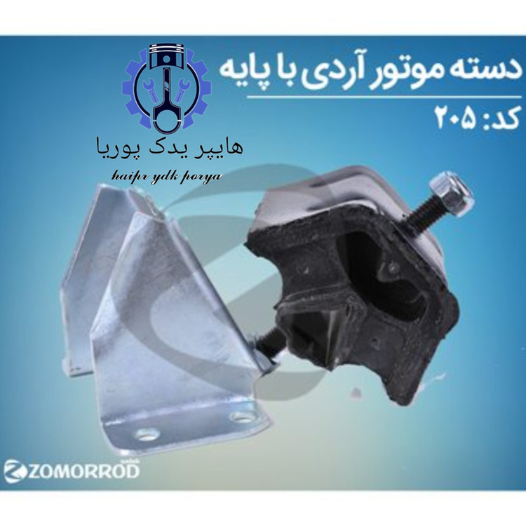 دسته موتور آردی روآ پیکان آریسان ۱ با پایه زمرد یدک شرکتی اصل عمده و تک
