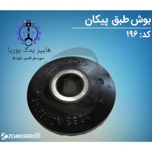 بوش طبق پیکان زمرد یدک شرکتی اصل عمده و تک