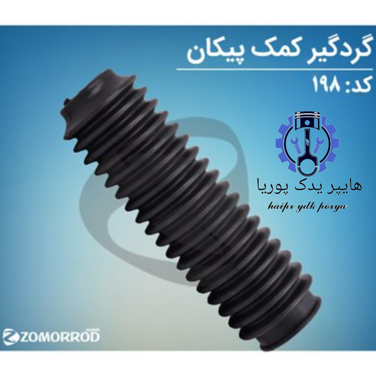 گردگیر کمک جلو پیکان زمرد یدک شرکتی اصل عمده و تک