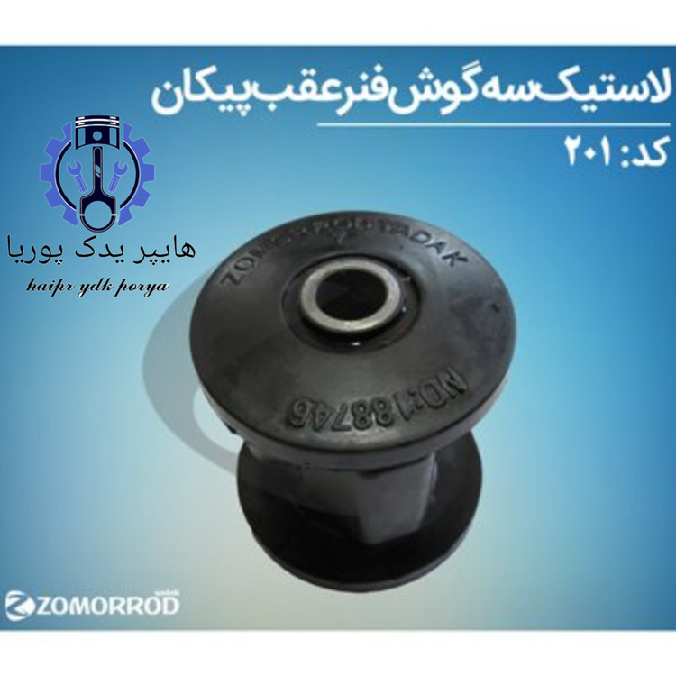 لاستیک سه گوش فنر عقب پیکان زمرد یدک شرکتی اصل عمده و تک