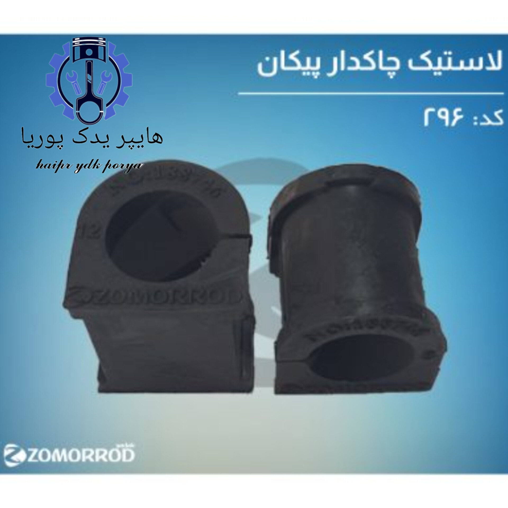 لاستیک چاکدار پیکان_آردی_روآ_آریسان ۱(زمرد یدک) شرکتی اصل عمده و تک