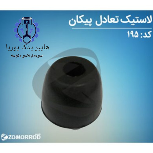 لاستیک تعادل پیکان آردی روآ آریسان ۱ زمرد یدک شرکتی اصل عمده و تک