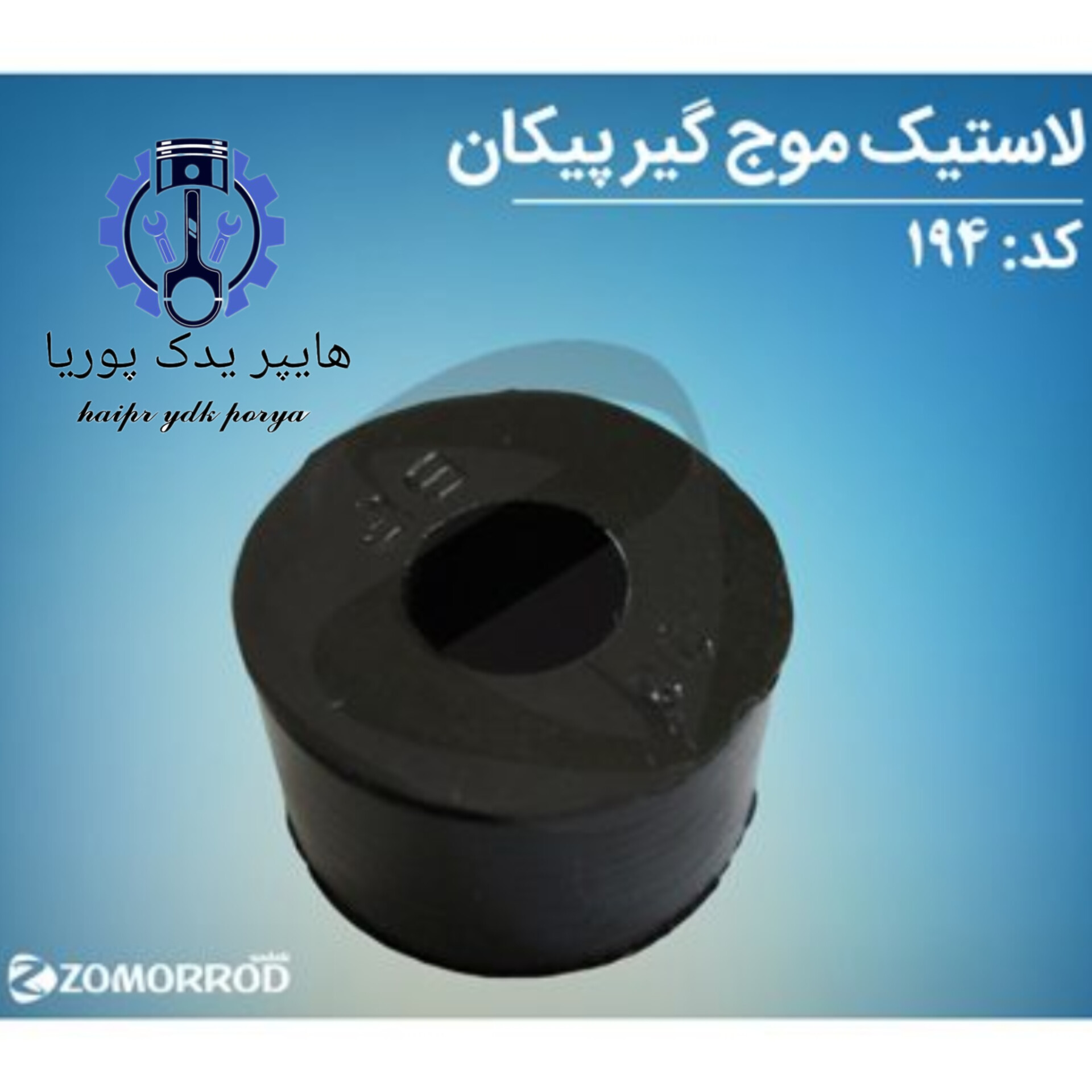 لاستیک موجگیر پیکان_آردی_روآ_آریسان ۱( زمرد یدک) شرکتی اصل عمده و تک
