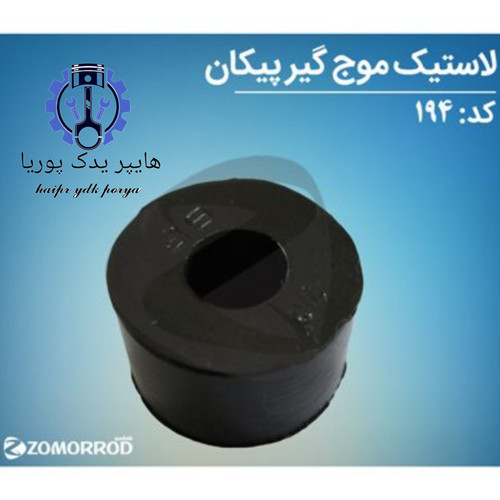 لاستیک موجگیر پیکان آردی روآ آریسان ۱ زمرد یدک شرکتی اصل عمده و تک