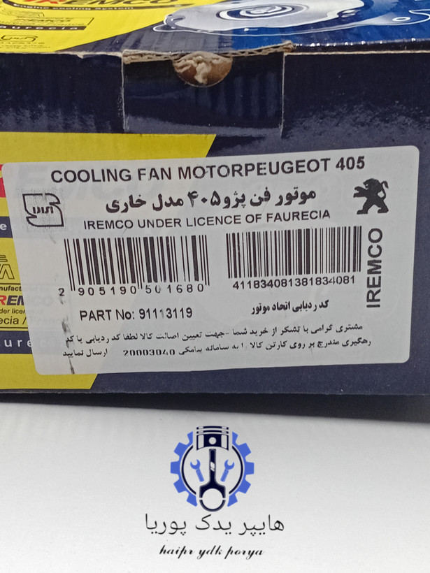موتور فن خنک کننده خاری امکو اصل پژو ۴۰۵_پژو پارس_سمند_سورن_دنا_ امکو - تصویر