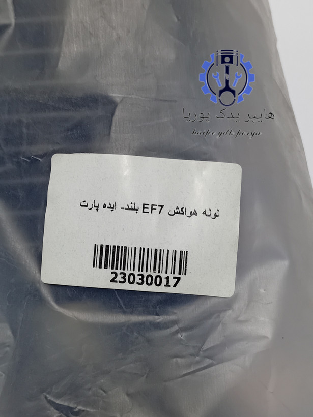 لوله هواکش بلند موتور EF7 ایده پارت اصلی - تصویر