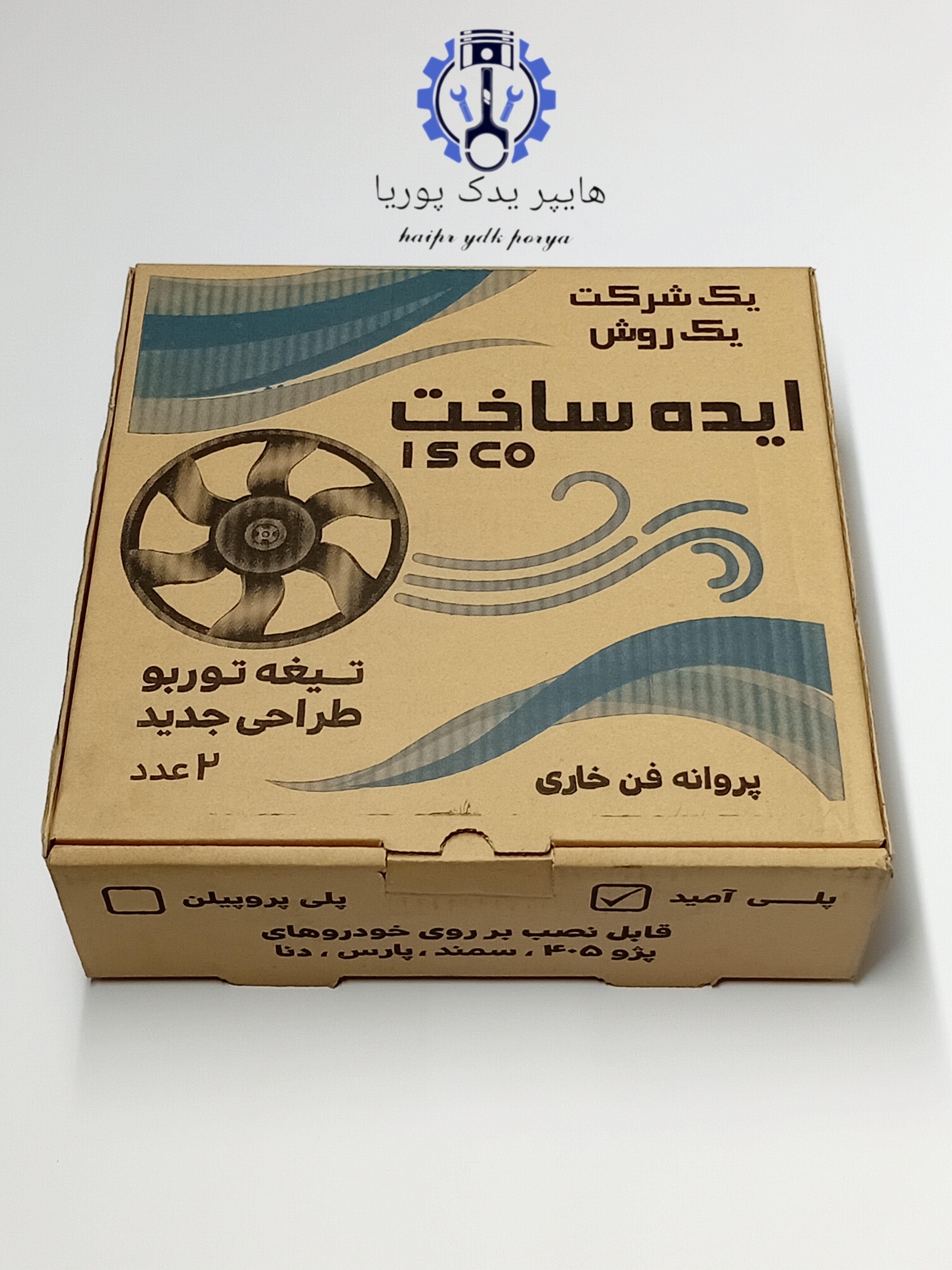 پروانه فن توربو پژو 405-پژوپارس-سمند- ایده ساخت اصل ایساکو 1 عددی
