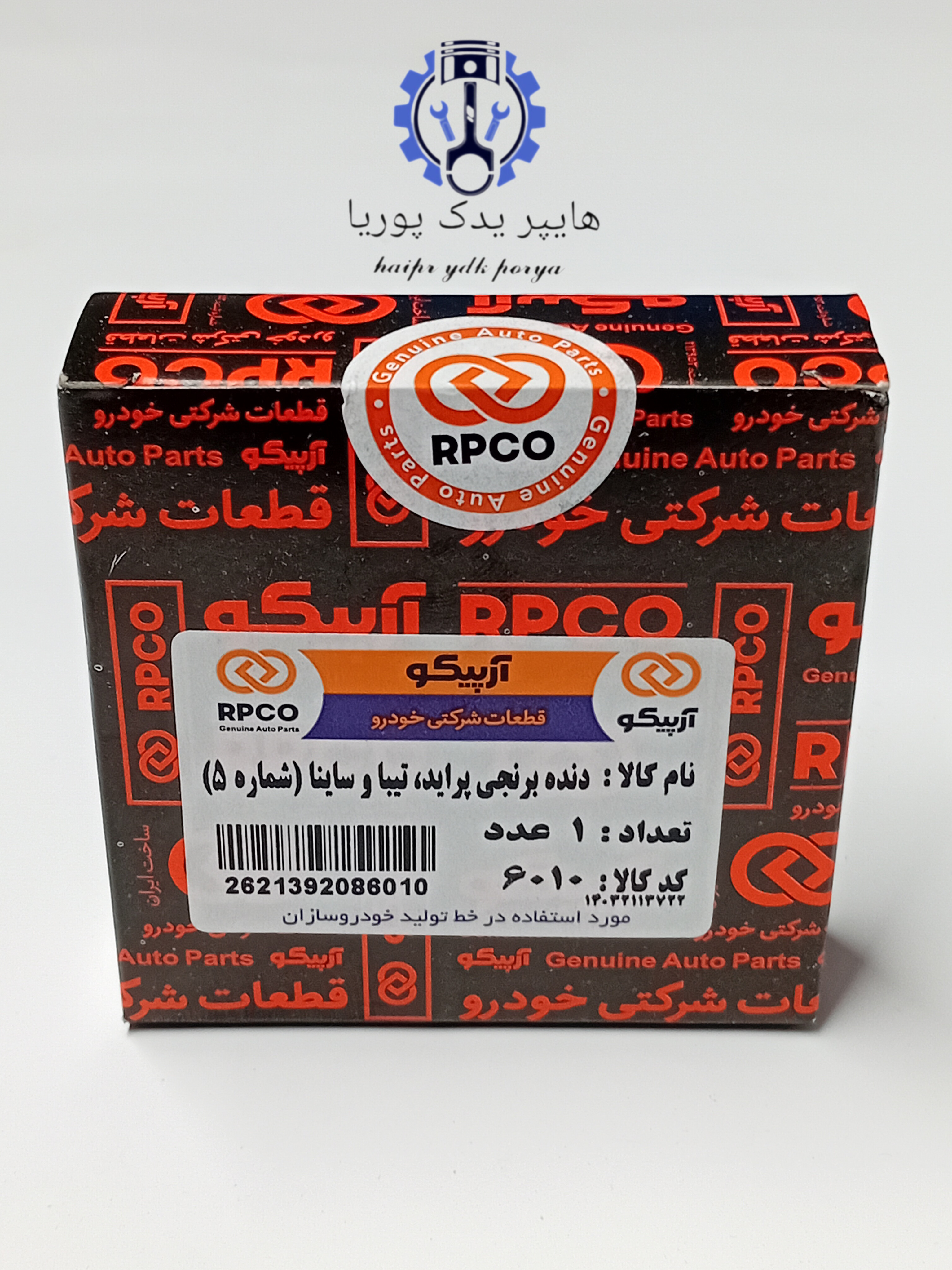 دنده برنجی پراید شماره 5 آرپیکو شرکتی اصل