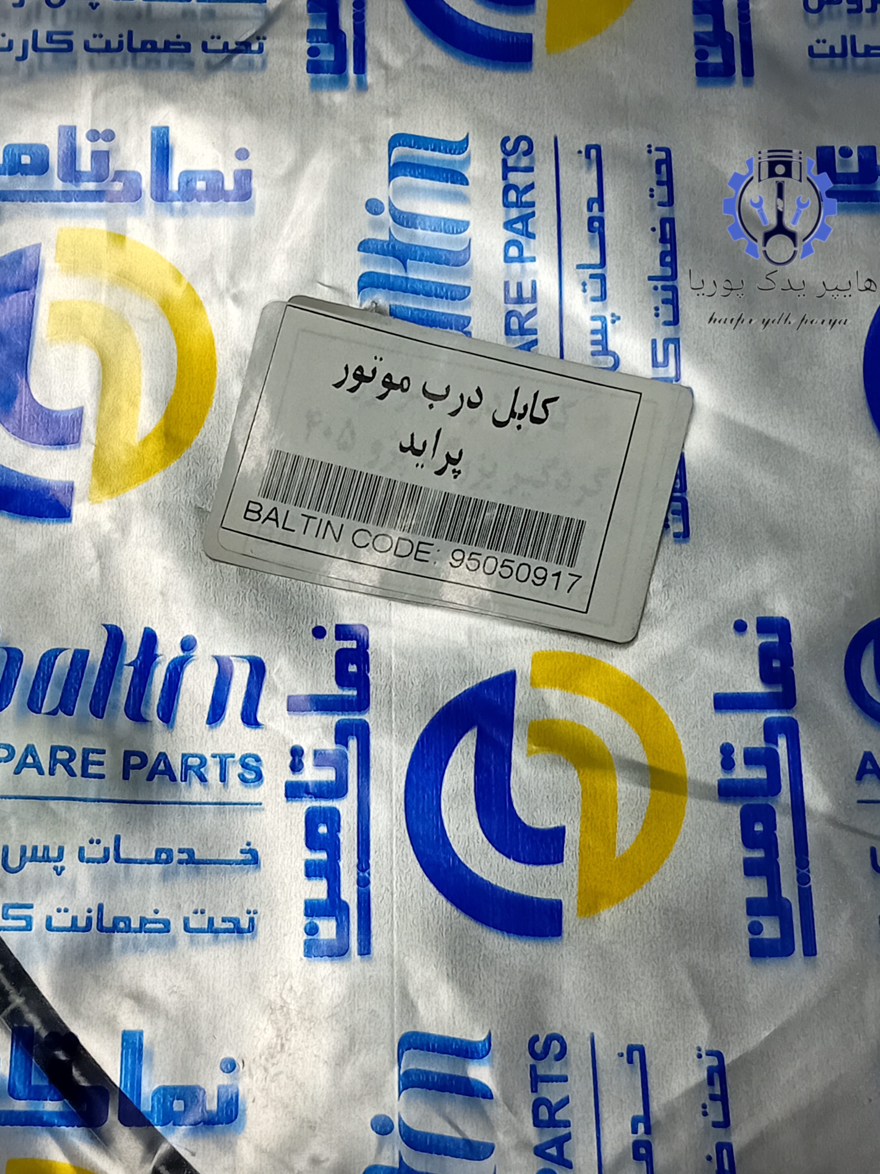 کابل درب موتور پراید اصلی FGP