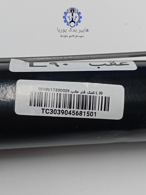 کمک فنر عقب ال ۹۰ تندر ۹۰ شرکتی اورجینال طرح KYB اصل با یکسال گارانتی بی قید و شرط اورجینال کاسپین